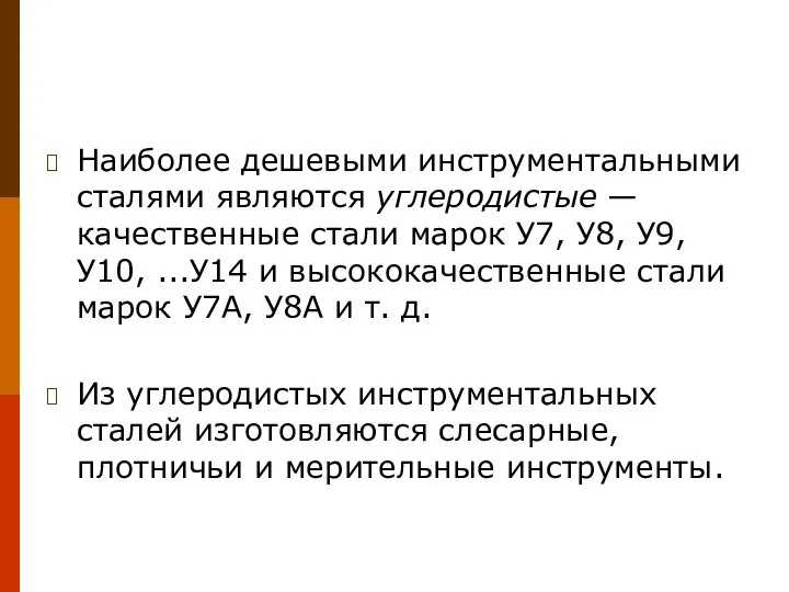 Наиболее дешевыми инструментальными сталями являют­ся углеродистые — качественные стали марок У7, У8,