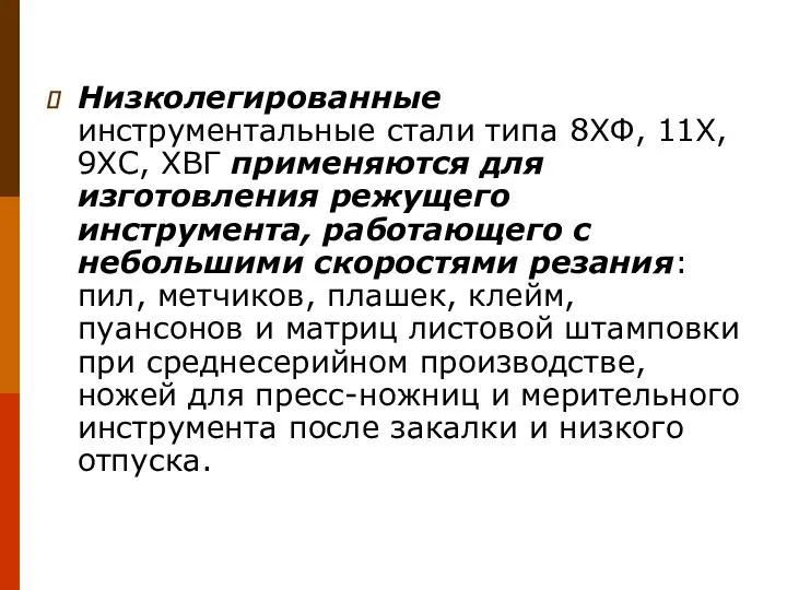 Низколегированные инструментальные стали типа 8ХФ, 11Х, 9ХС, ХВГ применяются для изготовления режущего