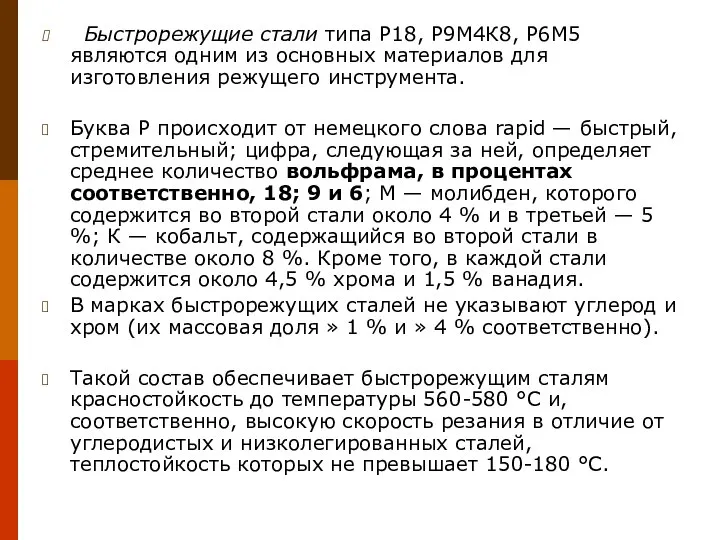 Быстрорежущие стали типа Р18, Р9М4К8, Р6М5 являются одним из основных материалов для