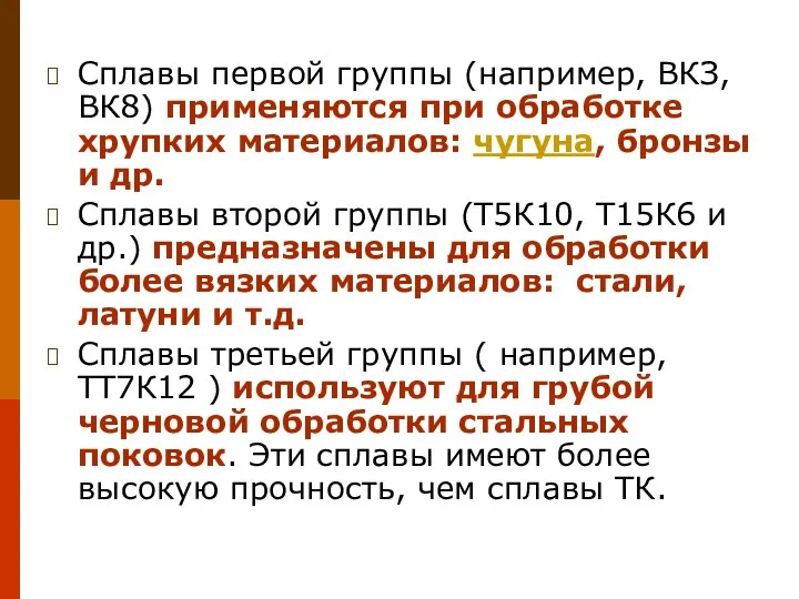 Сплавы первой группы (например, ВКЗ, ВК8) применяются при обработке хрупких материалов: чугуна,