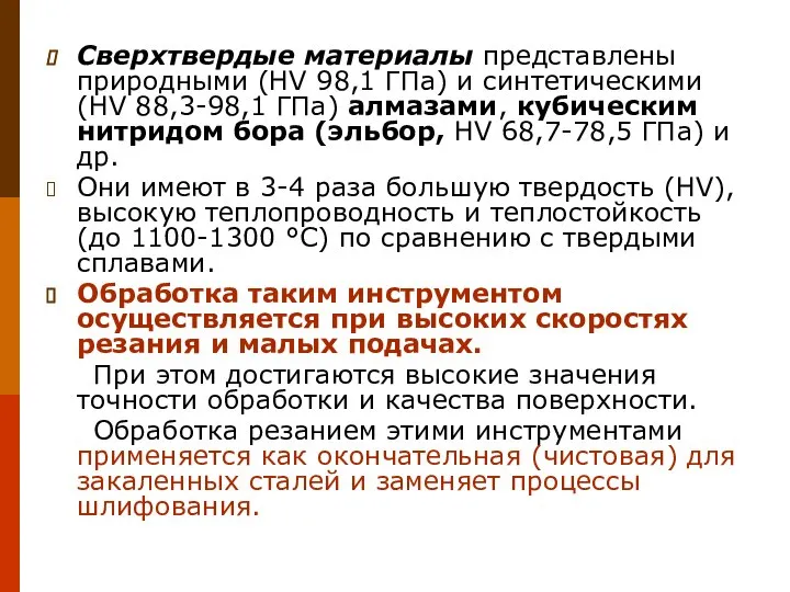 Сверхтвердые материалы представлены природными (HV 98,1 ГПа) и синтетическими (HV 88,3-98,1 ГПа)