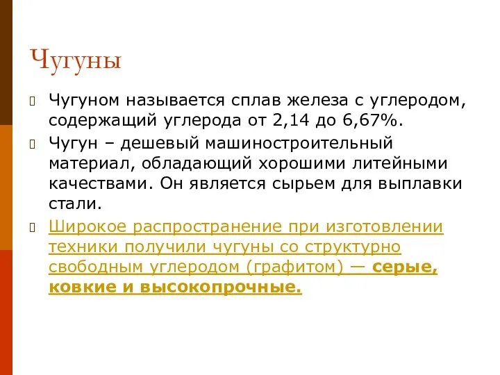 Чугуны Чугуном называется сплав железа с углеродом, содержащий углерода от 2,14 до