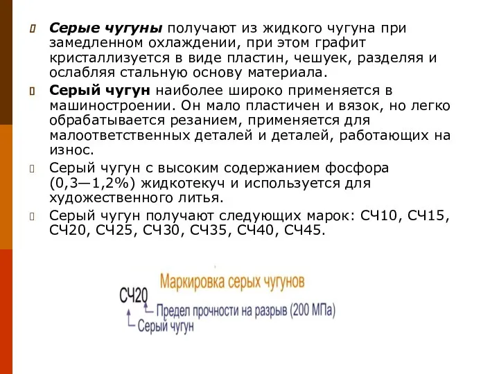 Серые чугуны получают из жидкого чугуна при замедленном охлаждении, при этом графит