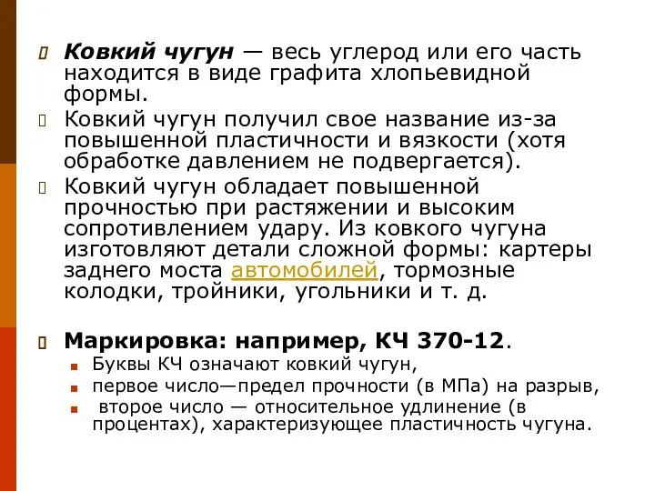 Ковкий чугун — весь углерод или его часть находится в виде графита