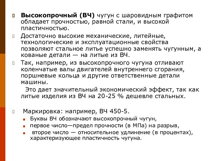 Высокопрочный (ВЧ) чугун с шаровидным графитом обладает прочностью, равной стали, и высокой