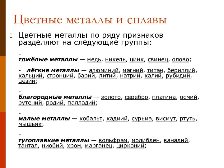 Цветные металлы и сплавы Цветные металлы по ряду признаков разделяют на следующие