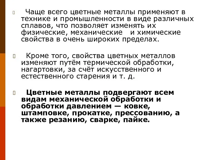 Чаще всего цветные металлы применяют в технике и промышленности в виде различных