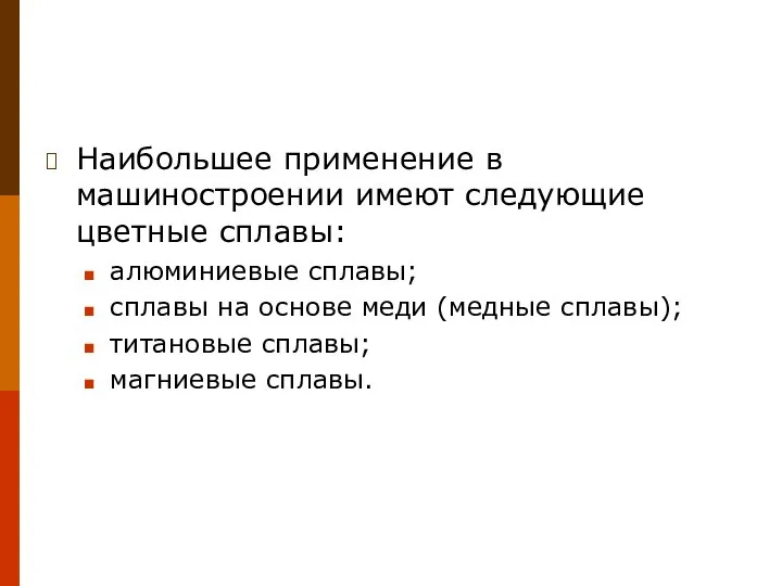 Наибольшее применение в машиностроении имеют следующие цветные сплавы: алюминиевые сплавы; сплавы на