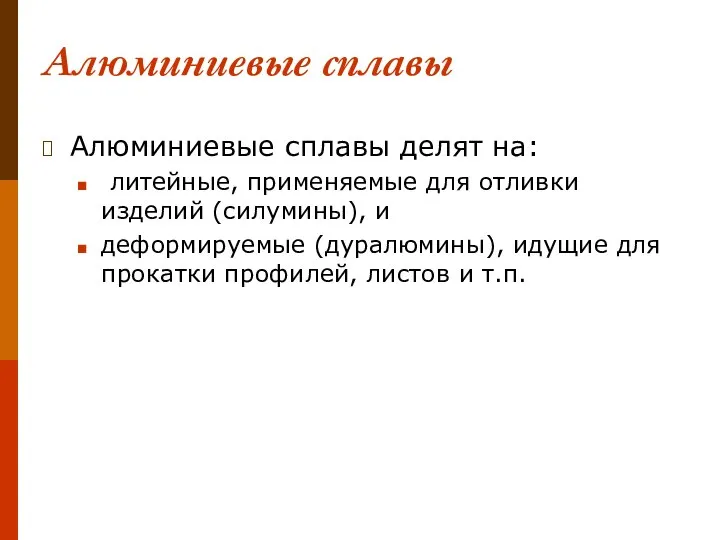 Алюминиевые сплавы Алюминиевые сплавы делят на: литейные, применяемые для отливки изделий (силумины),