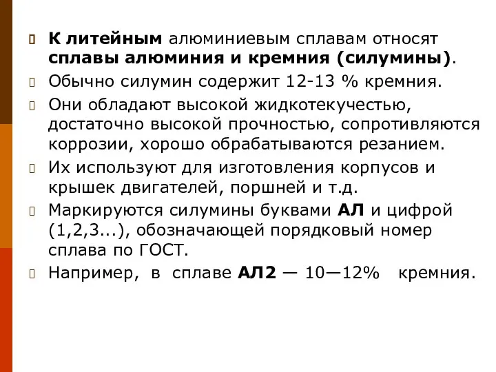 К литейным алюминиевым сплавам относят сплавы алюминия и кремния (силумины). Обычно силумин