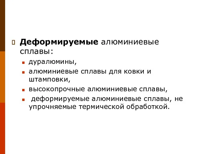 Деформируемые алюминиевые сплавы: дуралюмины, алюминиевые сплавы для ковки и штамповки, высокопрочные алюминиевые