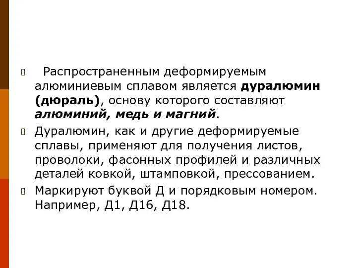 Распространенным деформируемым алюминиевым сплавом является дуралюмин (дюраль), основу которого составляют алюминий, медь