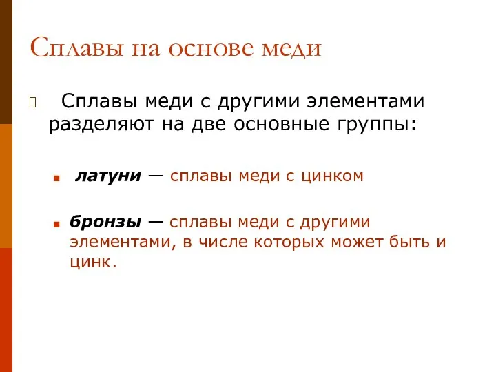 Сплавы на основе меди Сплавы меди с другими элементами разделяют на две