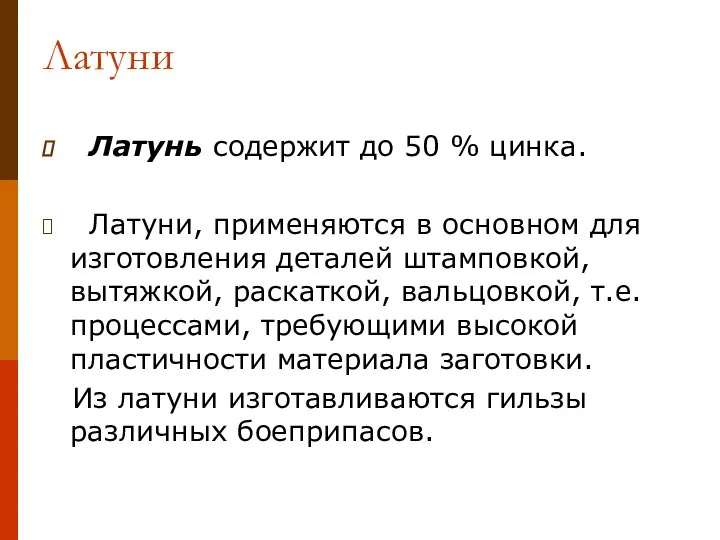 Латуни Латунь содержит до 50 % цинка. Латуни, применяются в основном для