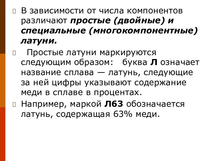 В зависимости от числа компонентов различают простые (двойные) и специальные (многокомпонентные) латуни.