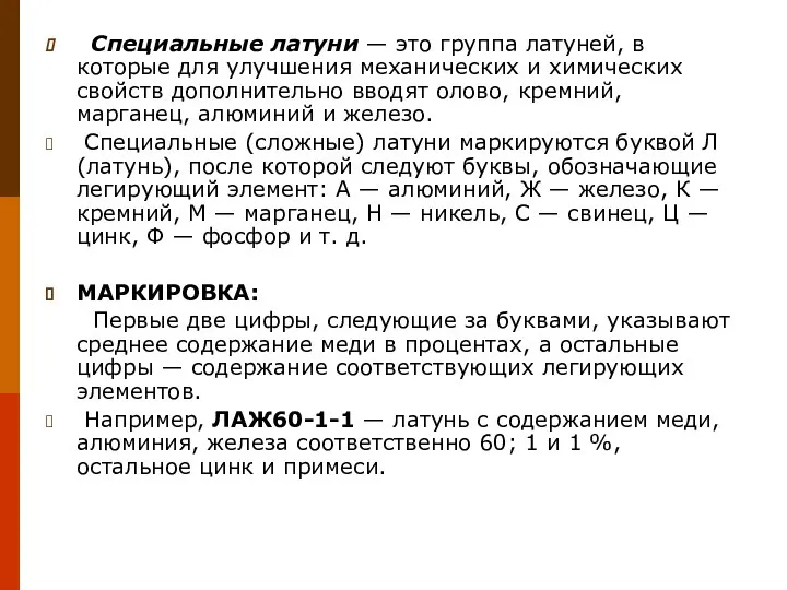 Специальные латуни — это группа латуней, в которые для улучшения механических и