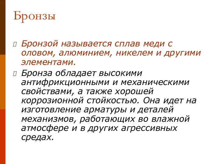 Бронзы Бронзой называется сплав меди с оловом, алюминием, никелем и другими элементами.