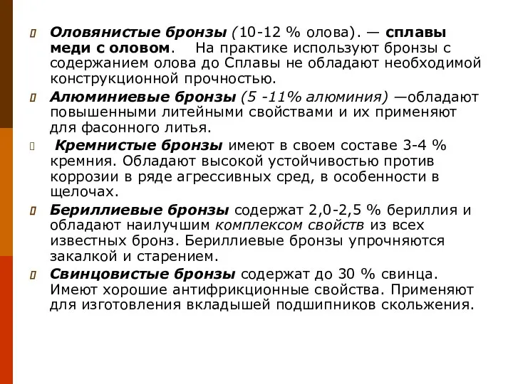 Оловянистые бронзы (10-12 % олова). — сплавы меди с оловом. На практике