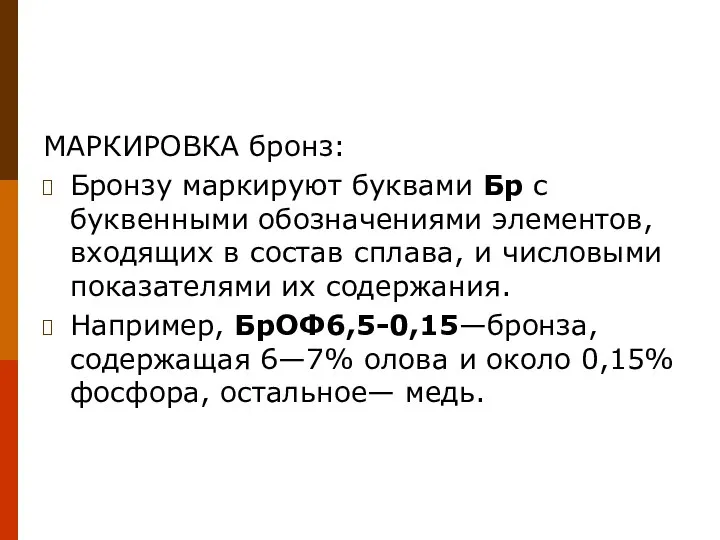 МАРКИРОВКА бронз: Бронзу маркируют буквами Бр с буквенными обозначениями элементов, входящих в