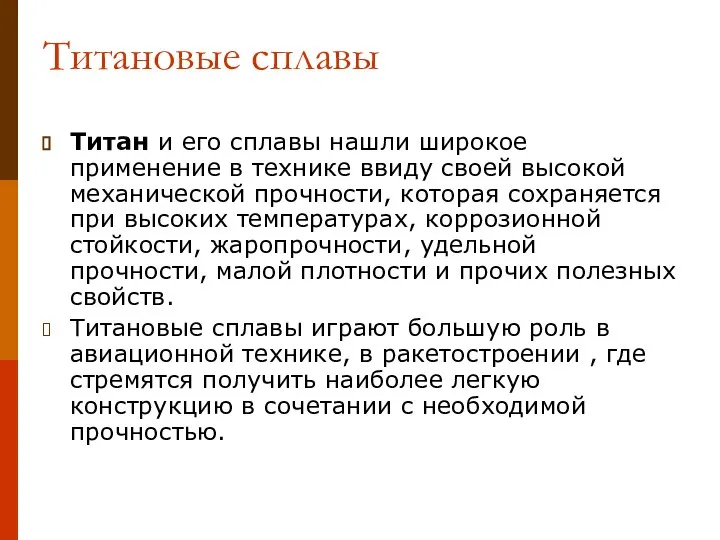 Титановые сплавы Титан и его сплавы нашли широкое применение в технике ввиду