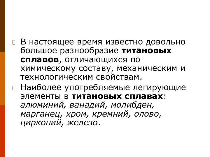 В настоящее время известно довольно большое разнообразие титановых сплавов, отличающихся по химическому