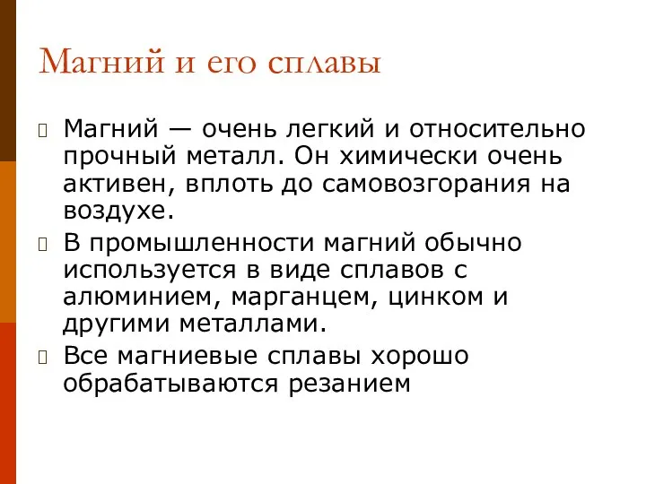 Магний и его сплавы Магний — очень легкий и относительно прочный металл.