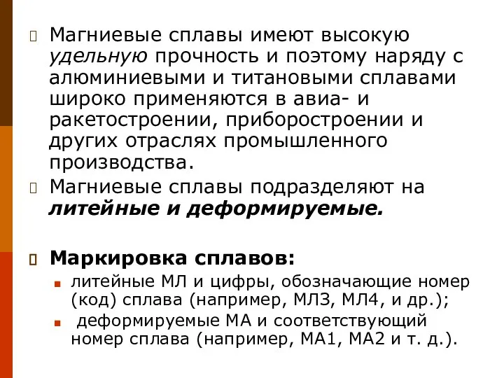 Магниевые сплавы имеют высокую удельную прочность и поэтому наряду с алюминиевыми и