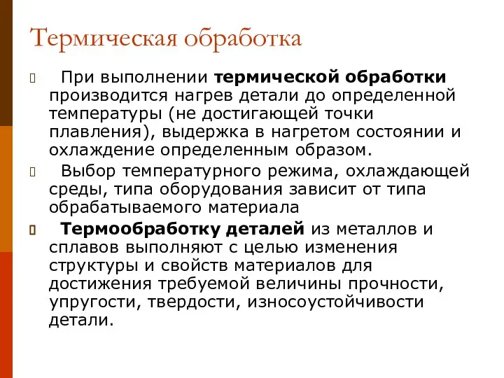 Термическая обработка При выполнении термической обработки производится нагрев детали до определенной температуры