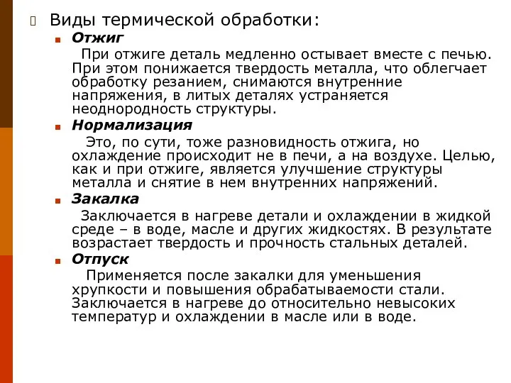 Виды термической обработки: Отжиг При отжиге деталь медленно остывает вместе с печью.