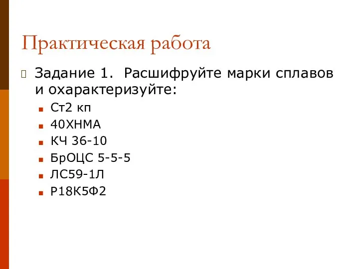 Практическая работа Задание 1. Расшифруйте марки сплавов и охарактеризуйте: Ст2 кп 40ХНМА