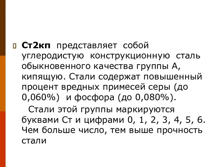 Ст2кп представляет собой углеродистую конструкционную сталь обыкновенного качества группы А, кипящую. Cтали