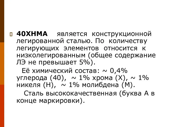 40ХНМА является конструкционной легированной сталью. По количеству легирующих элементов относится к низколегированным