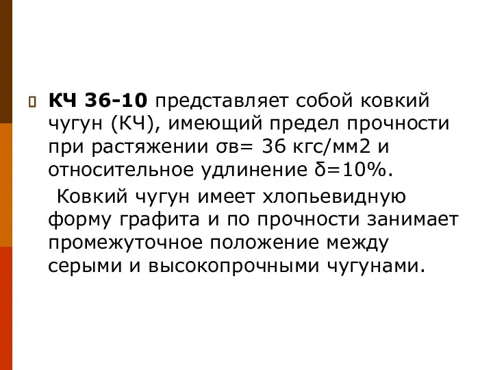 КЧ 36-10 представляет собой ковкий чугун (КЧ), имеющий предел прочности при растяжении