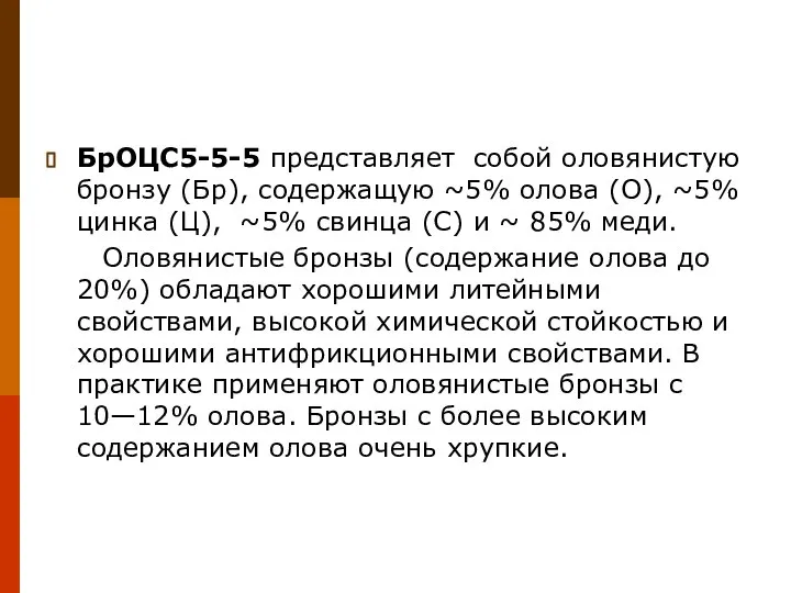 БрОЦС5-5-5 представляет собой оловянистую бронзу (Бр), содержащую ~5% олова (О), ~5% цинка