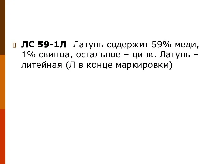 ЛС 59-1Л Латунь содержит 59% меди, 1% свинца, остальное – цинк. Латунь