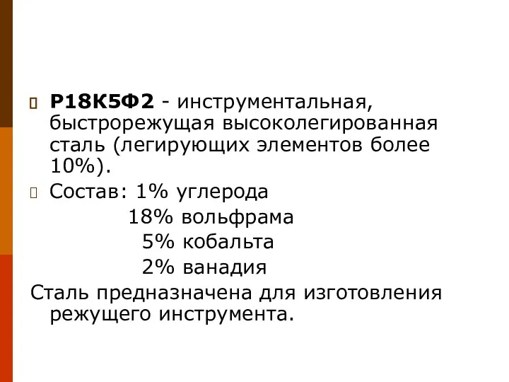 Р18К5Ф2 - инструментальная, быстрорежущая высоколегированная сталь (легирующих элементов более 10%). Состав: 1%