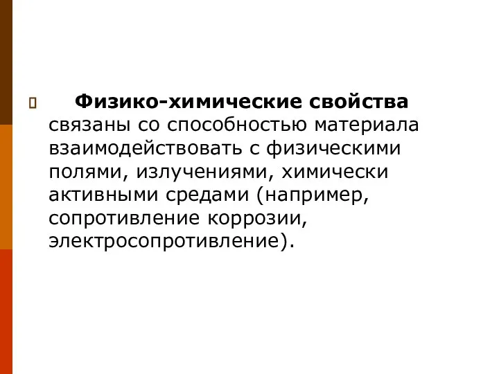 Физико-химические свойства связаны со способностью материала взаимодействовать с физическими полями, излучениями, химически