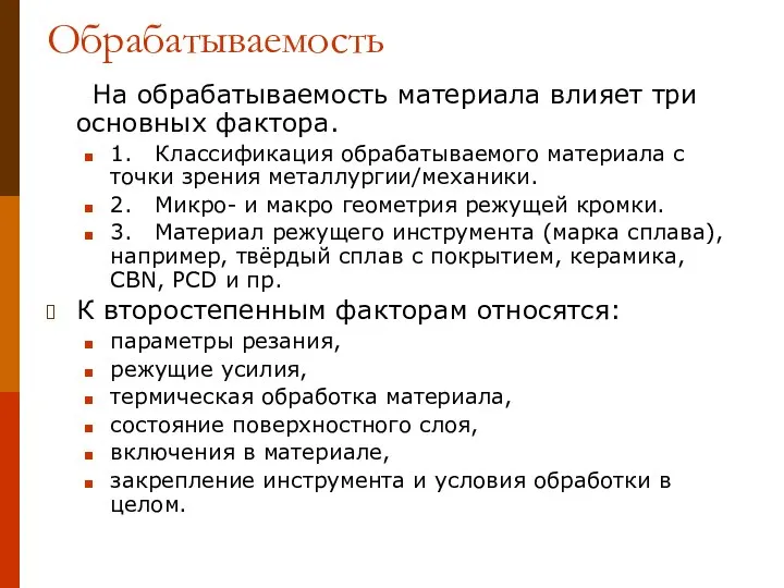 Обрабатываемость На обрабатываемость материала влияет три основных фактора. 1. Классификация обрабатываемого материала