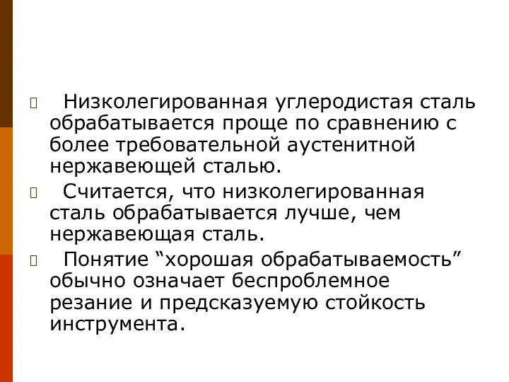 Низколегированная углеродистая сталь обрабатывается проще по сравнению с более требовательной аустенитной нержавеющей