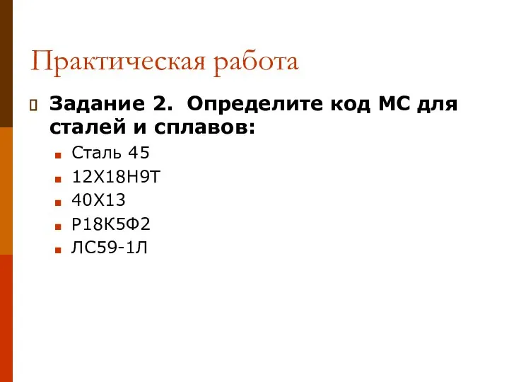 Практическая работа Задание 2. Определите код МС для сталей и сплавов: Сталь