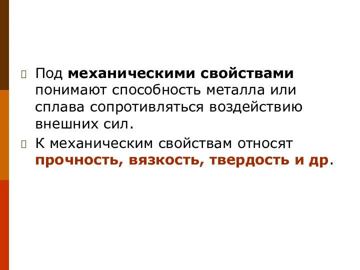 Под механическими свойствами понимают способность металла или сплава сопротивляться воздействию внешних сил.