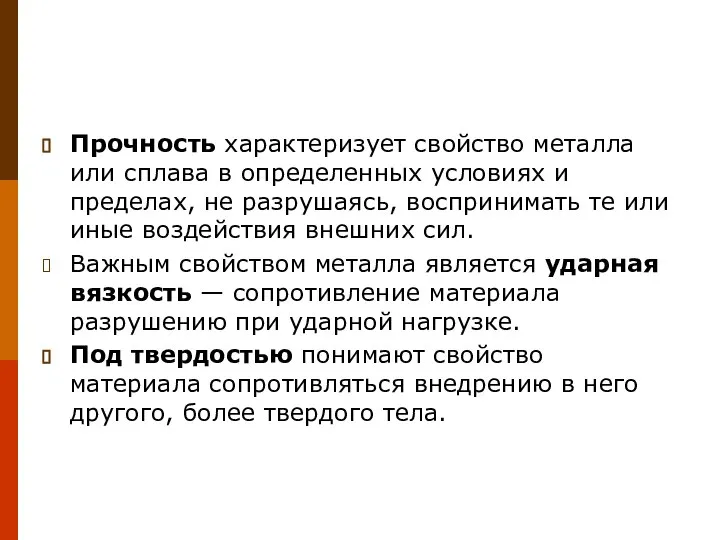 Прочность характеризует свойство металла или сплава в определенных условиях и пределах, не