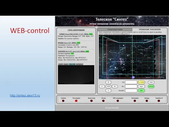 WEB-control http://sintez.alex13.ru