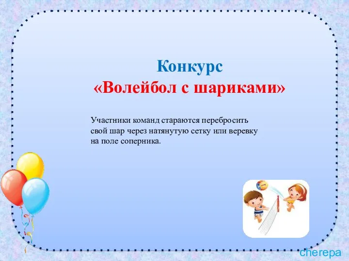 Конкурс «Волейбол с шариками» Участники команд стараются перебросить свой шар через натянутую