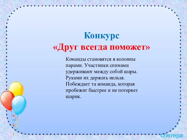 Конкурс «Друг всегда поможет» Команды становятся в колонны парами. Участники спинами удерживают