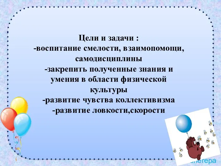 Цели и задачи : -воспитание смелости, взаимопомощи, самодисциплины -закрепить полученные знания и