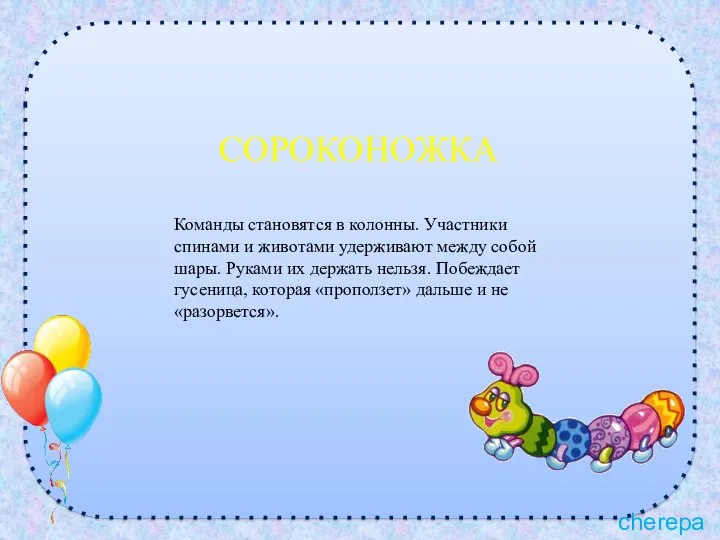 СОРОКОНОЖКА Команды становятся в колонны. Участники спинами и животами удерживают между собой