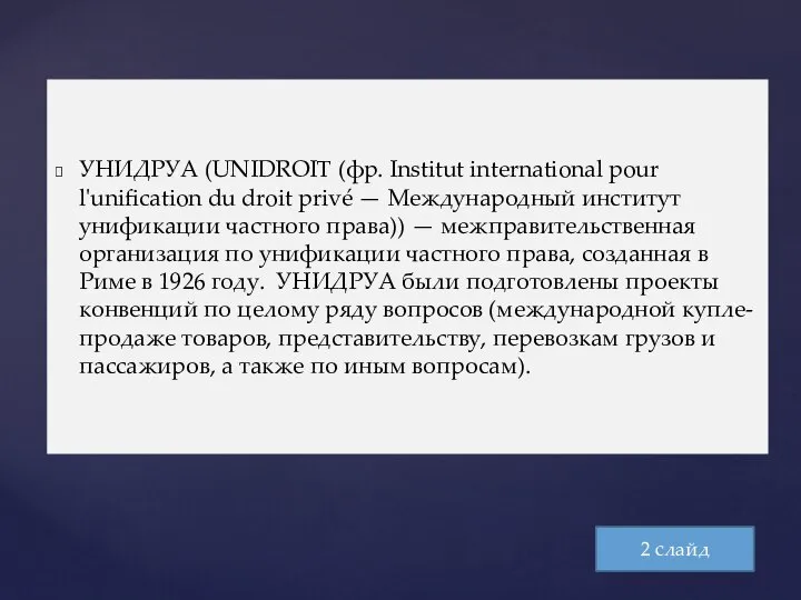 УНИДРУА (UNIDROIT (фр. Institut international pour l'unification du droit privé — Международный