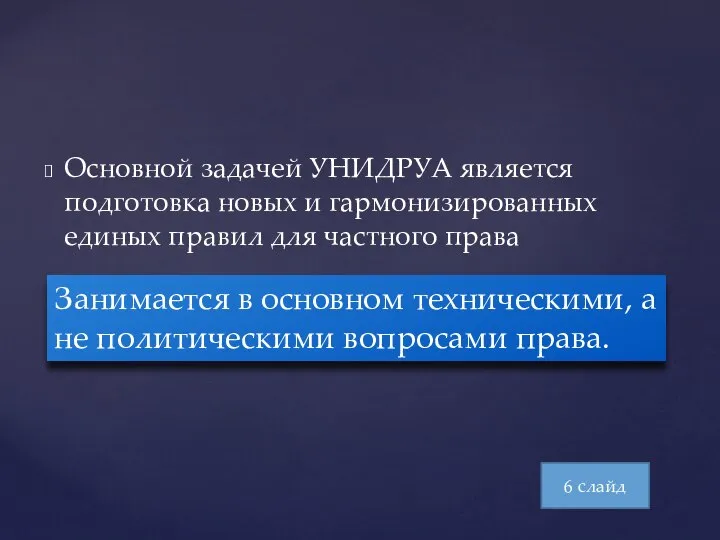 Основной задачей УНИДРУА является подготовка новых и гармонизированных единых правил для частного