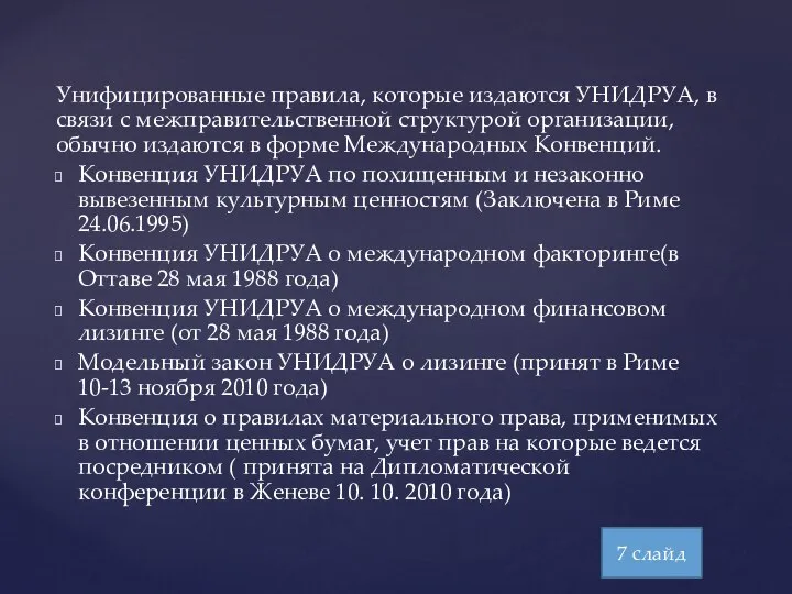 Унифицированные правила, которые издаются УНИДРУА, в связи с межправительственной структурой организации, обычно